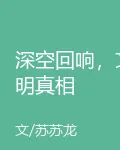 深空迴響，文明真相 封面