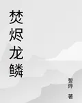 焚燼龍鱗 封面