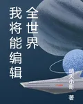 我將能編輯全世界 封面