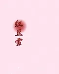 紅豆雪 封面