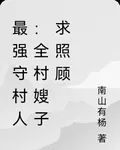 最強守村人：全村嫂嫂求照顧 封面