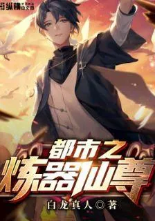都市之煉器仙尊 封面