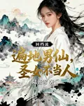 回檔流：遍地男仙，聖女不當人 封面