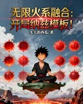 無限火系融合：開局納茲模板！ 封面