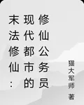 末法修仙：現代都市的修仙公務員 封面