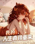 我的人生真得重來！ 封面
