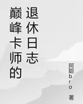 巔峯卡師的退休日誌 封面