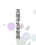 靈域浮生安智掎 封面