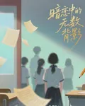 暗戀中的無數背影 封面