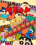 蠟筆小新：青春綻放異彩的夢想 封面
