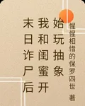 末日詐屍後我和閨蜜開始玩抽象 封面