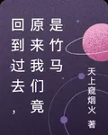 回到過去，原來我們竟是竹馬 封面