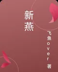 新燕 封面