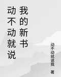 動不動就說我的新書 封面