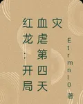 紅龍：開局血虐第四天災 封面