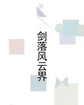 劍落風雲界 封面