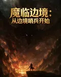 魔臨邊境：從邊境哨兵開始 封面