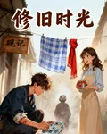 修舊時光 封面