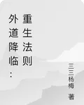 外道降臨：重生法則 封面