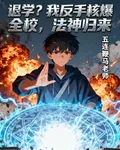 退學？我反手核爆全校，法神歸來 封面
