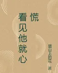 看見他就心慌 封面