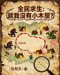 全民求生：就我沒有小木屋？ 封面