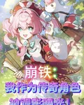 崩鐵：作爲傳奇角色的我被觀影曝 封面