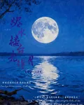 燼水樓臺先得月 封面