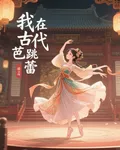 我在古代跳芭蕾 封面