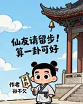 仙友請留步！算一卦可好 封面