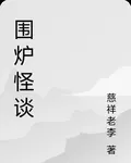 圍爐怪談 封面