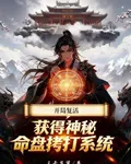 開局復活，獲得神祕命盤拷打系統 封面