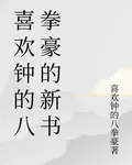喜歡鐘的八拳豪的新書 封面