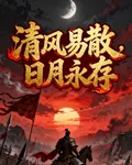 清風易散，日月永存 封面