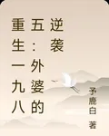 重生一九八五：外婆的逆襲 封面