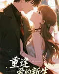 重逢，愛的新生 封面