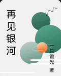 再見銀河 封面