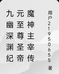 九幽深淵紀元至尊聖帝魔神主宰傳 封面