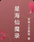 星海仙魔錄 封面
