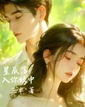 星辰落入你眼中 封面