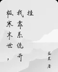 極寒末世，我靠系統開掛 封面
