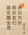 娛樂圈全是前女友們，來日方長 封面