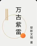 萬古紫雷 封面