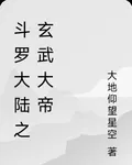 斗羅大陸之玄武大帝 封面