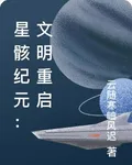 星骸紀元：文明重啓 封面