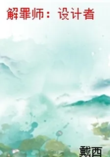 解罪師：設計者 封面