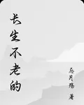 長生不老的 封面