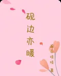 硯邊亦暖 封面