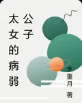 太女的病弱公子 封面