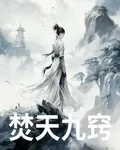 焚天九竅 封面